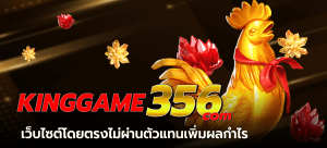 kinggame365-com-kinggame365-com-เว็บไซต์โดยตรงไม่ผ่านตัวแทนเพิ่มผลกำไร